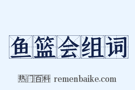 鱼篮会组词是什么意思的图片